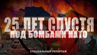 ПОД БОМБАМИ НАТО | Бомбардировки Югославии | Отношения Беларуси и Сербии. Специальный репортаж