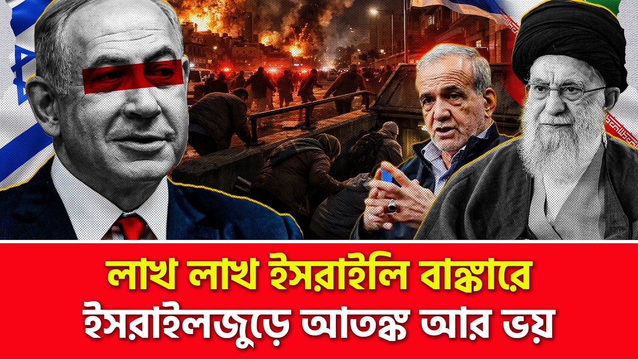 ইসরাইলে মা/রা/ত্মক ক্লা/স্টা/র বো/মা ছুড়লো ইরান | Nagorik TV