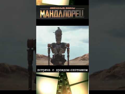 Мандалорец/встреча с дроидом-охотником #кино #фильм #фильмыкоторыестоитпосмотреть