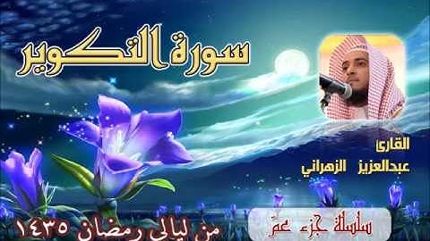 سورة التكوير للشيخ عبدالعزيز بن صالح الزهراني من ليالي رمضان 1435هـ