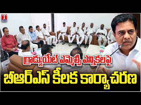 BRS Focuses on Graduate MLC Elections | KTR to Hold Key Meetings With Leaders | TNews