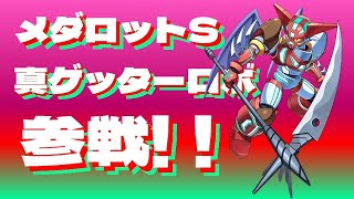 【メダロットS】真（チェンジ!!）ゲッターロボがメダロットの世界に殴り込み!！【ガチャ動画】