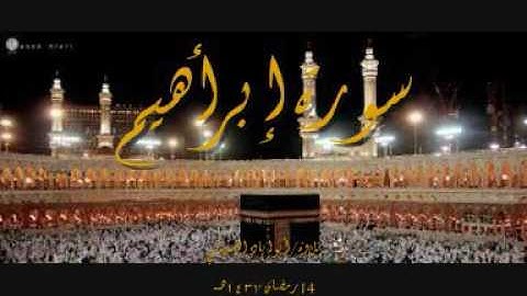 سورة إبراهيم تلاوة أبوإياد الشمهاني