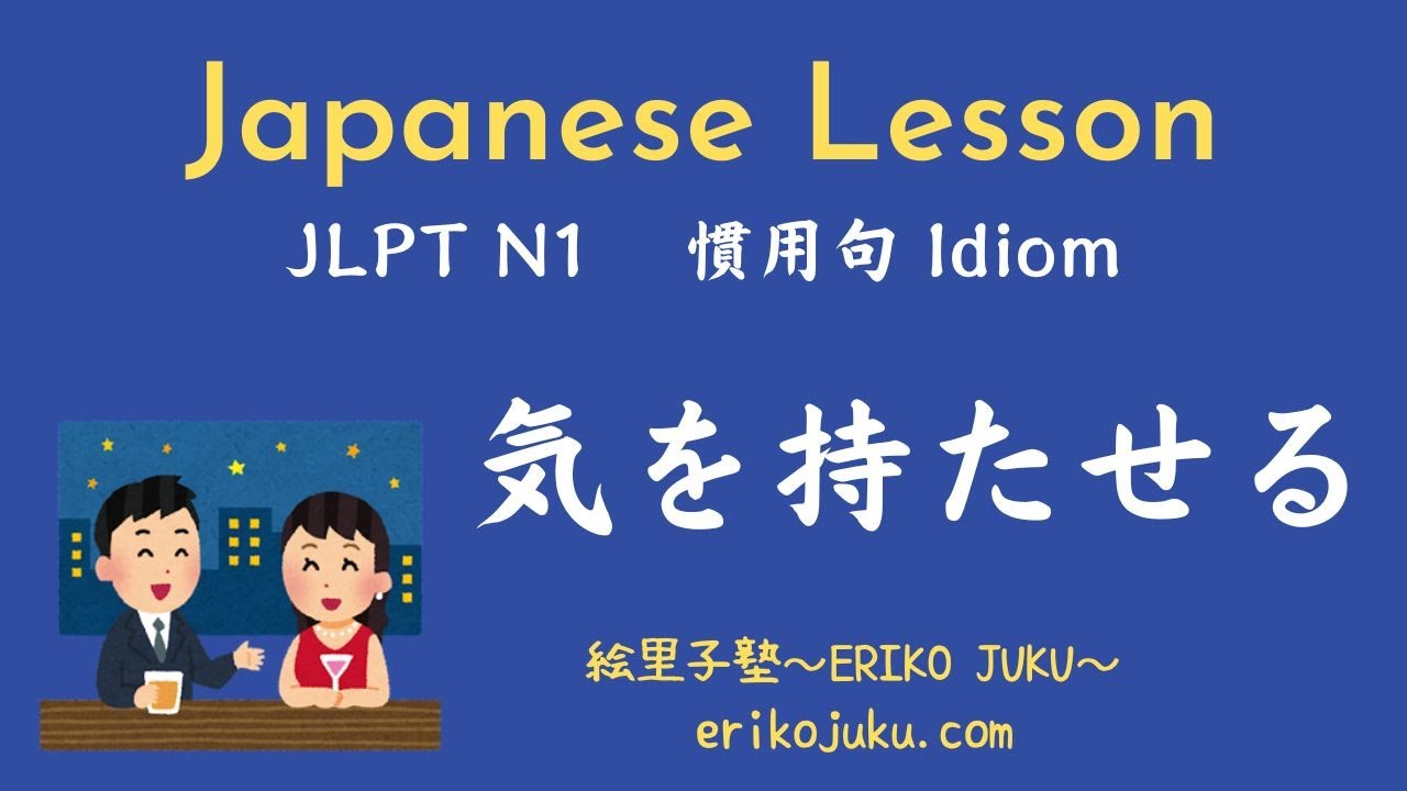 Jlpt N1 Lesson Japanese Idiom 慣用句 気を持たせる Youtube