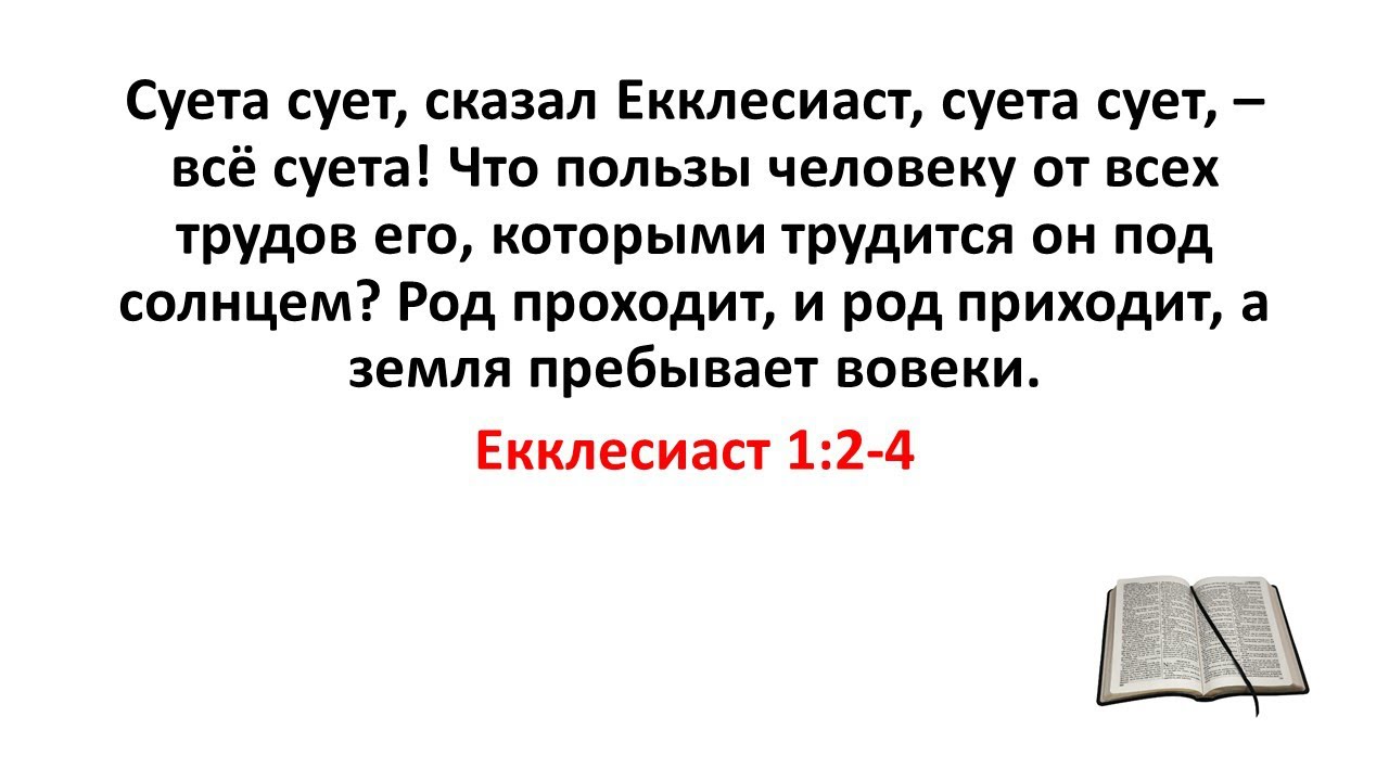 Слово томление. Суета сует книга Екклесиаста. Суета сует всё суета. Цитаты из Екклесиаста. Суета сует сказал Екклесиаст.