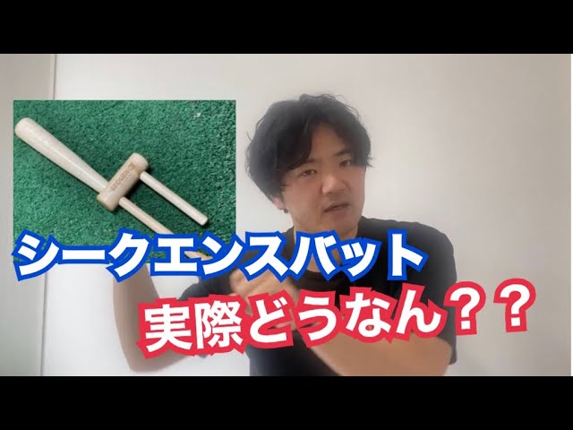 シークエンスバットってどうなん？ - YouTube