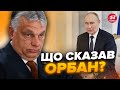 🤯ОРБАН ШОКУВАВ новою заявою. НЕОЧІКУВАНИЙ план друга Путіна. Угорщину ВТЯГУЮТЬ в жахливе / ТОМПА