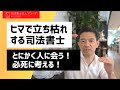 【司法書士】ヒマで立ち枯れしかけてる新人司法書士を救いたい！人に会って話を聞かないと絶対だめですよ！｜Vol.225