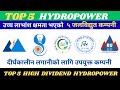 उच्च लाभांश क्षमता भएको जलविद्युत कम्पनी/ Top 5 hydro company in Nepal/ Best hydro company/ shree