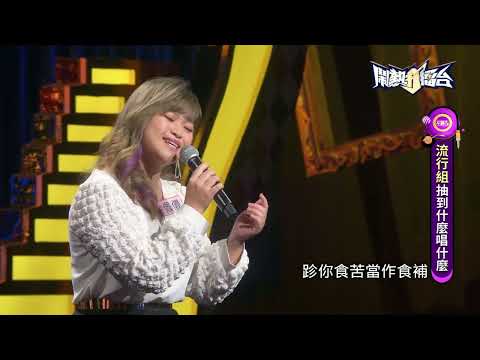 【2022.08.20鬧熱打擂台】#324徐佩儀-客家心臼