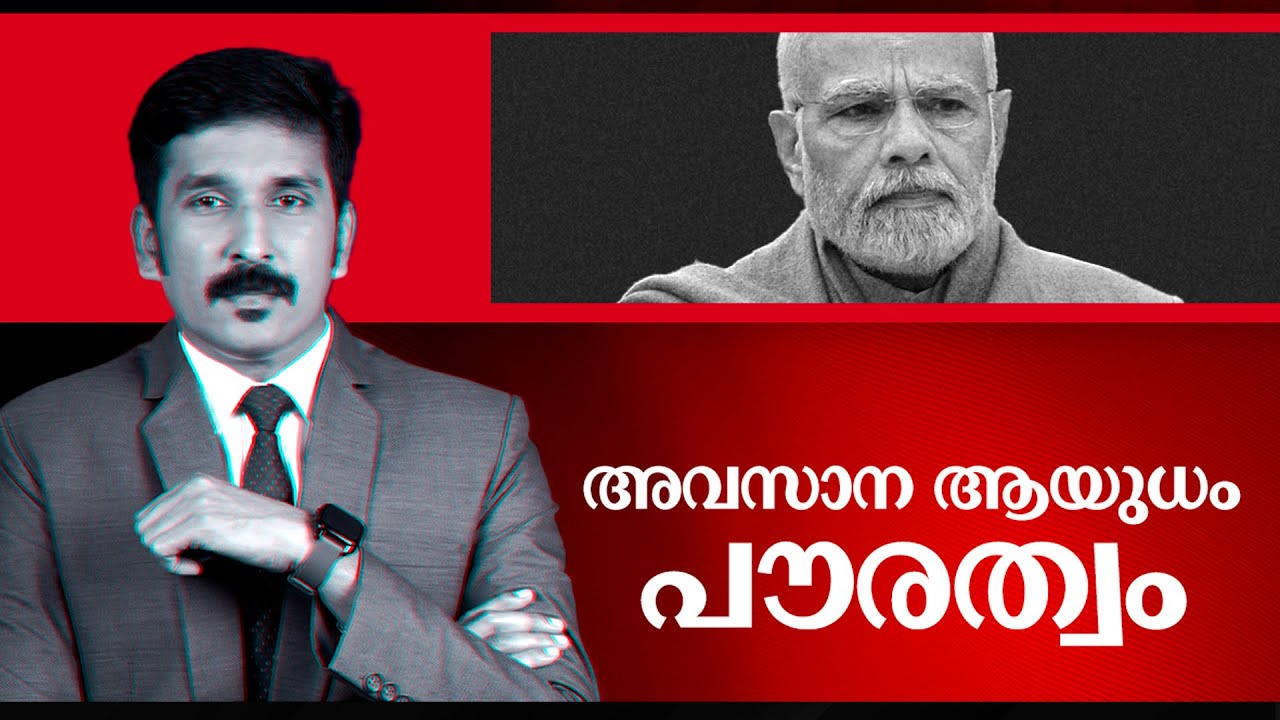 പൗരത്വ നിയമത്തിലെ ചട്ടങ്ങളെന്ത്? അവസാന ആയുധം പൗരത്വം | Special Edition