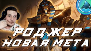 Роджер новая МЕТА на линии Золота Гайд Mobile Legend Bang Bang