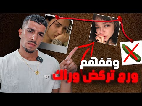 ليش البنات بيبعدوا عنك الجواب بهالـ 7 عادات الغلط 