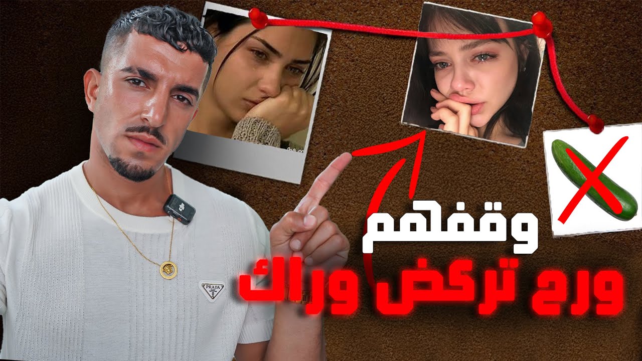 ليش البنات بيبعدوا عنك؟ الجواب بهالـ 7 عادات الغلط!