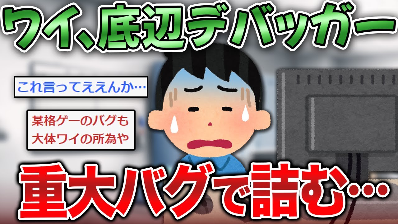 【2ch面白いスレ】ワイ、底辺デバッガー。ヤバいバグ報告で悩む…【ゆっくり】