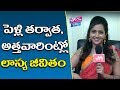 అత్తవారింట్లో లాస్య జీవితం | Anchor Lasya Life After her Marriage | Exclusive Video |YOYO TV Channel