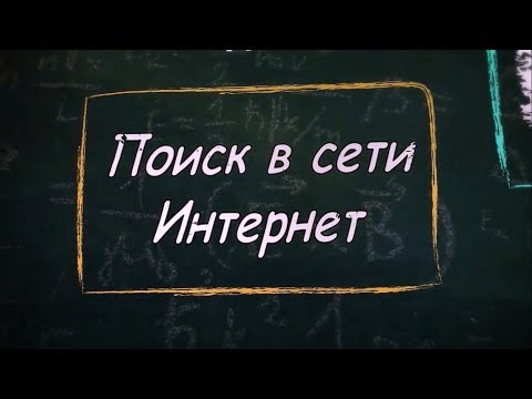 УРОК 3.  Поиск в сети Интернет (9 класс)