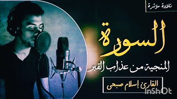 سورة المنجية من عذاب القبر |سورة الملك| تلاوه خاشعه😴💚 القارئ اسلام صبحي