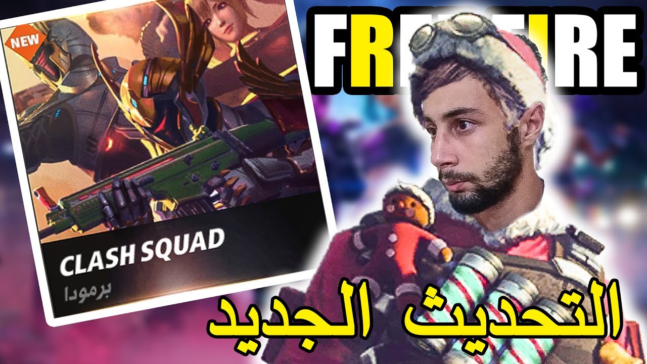 FREE FIRE | CLASH SQUAD 🔥 تجربة التحديث الجديد والكلاش ...