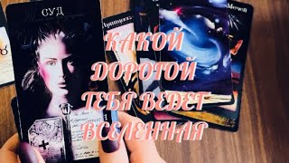 РАСКРЫВАЕМ ТАЙНУ 🔮 КАКОЙ ДОРОГОЙ ТЕБЯ ВЕДЕТ МАТУШКА ВСЕЛЕННАЯ 💫 | ТАРО