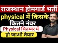 राजस्थान होमगार्ड भर्ती Physical me kya hoga|Form Re Open 🤩 फिजिकल Date🤩 Rajasthan Home Guard Bharti