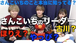 さんこいちにリーダーはいないんですけど？？(怒り)