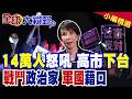 14萬人包圍怒吼下台 高市自詡"戰鬥政治家"卻把日本推向戰火邊緣!強推安保擴軍"軍國主義"借口被看穿|【全球大視野】精華版 @全球大視野Global_Vision