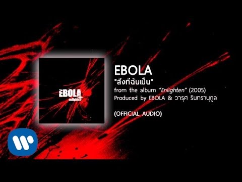 สิ่งที่ฉันเป็น - EBOLA [Official Audio]