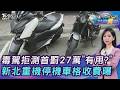 毒駕拒測首次罰27萬...吸毒就吊照! 新北8月重機停車格「1小時10元」20260804｜主播#張蕙纖｜T台消費線 PODCAST｜TVBS新聞 @TVBSNEWS01
