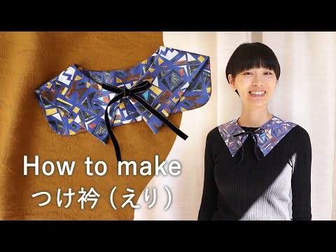 30分で完成！つけ襟（えり）の作り方 - YouTube