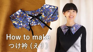 30分で完成！つけ襟（えり）の作り方