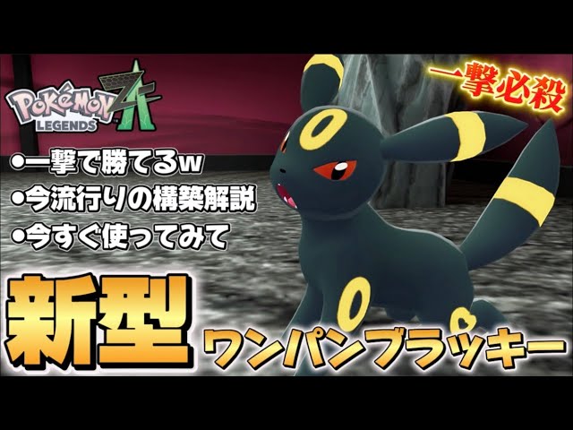 ポケモンZA】新型ブラッキーのワンパンが強すぎる！！【Pokémon