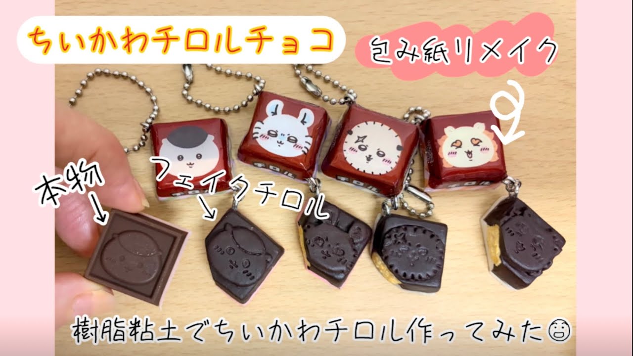 ちいかわチロルチョコ、樹脂粘土で作ってみた〈包み紙リメイク〉 - YouTube