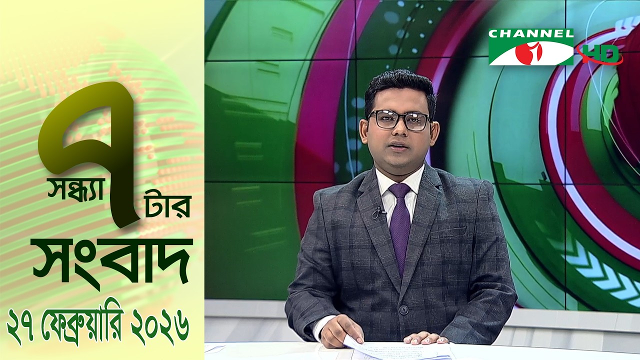 চ্যানেল আই সন্ধ্যা ৭ টার সংবাদ | Channel i News 7 pm | 27 February, 2026