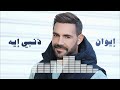 Iwan Zanbi Eh إيوان ذنبى إيه 