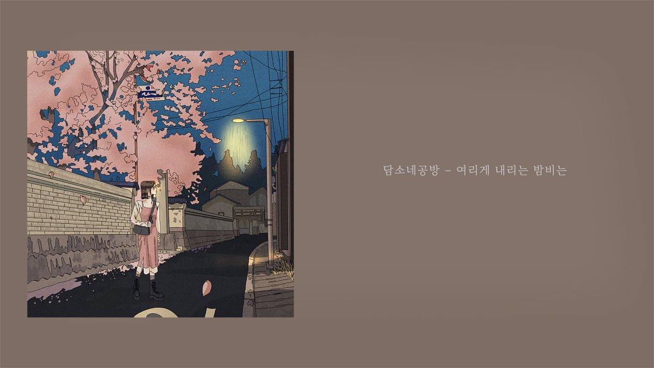 [Lyric Video] 담소네공방(Damsone Gongbang) - 여리게 내리는 밤비는(Tender Night Rain)