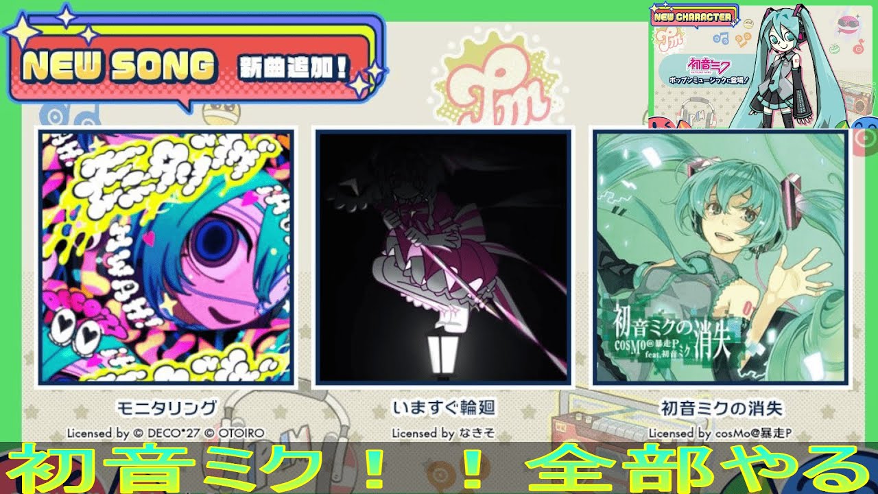 初音ミク！！pop'n music High☆Cheers!!配信