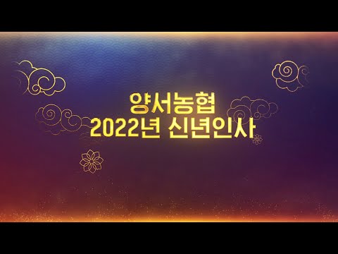 2022년 양서농협 신년인사