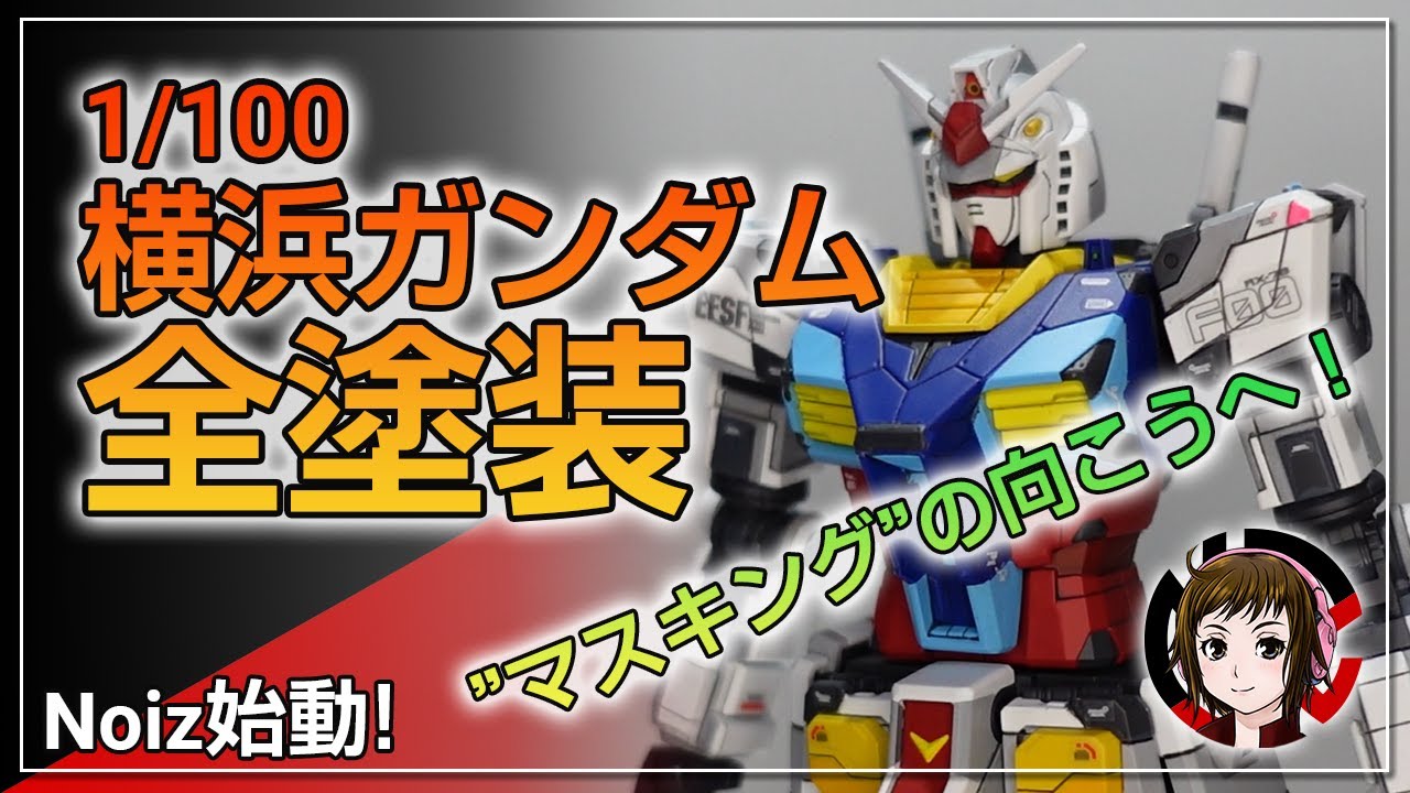 ガンプラ 1 100横浜ガンダムを全塗装してマスキングの向こうへ 動くガンダムに大感動 Youtube
