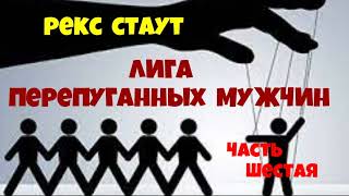 Рекс Стаут.Лига перепуганных мужчин.Часть шестая.Детектив.Читает актёр Юрий Яковлев-Суханов.