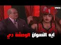 انا عمري ما شوفت نسوان بالوحاشة دي مسرحية حزمني يا حسن حسني محمد هنيدي شريف منير