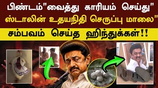 உதயநிதி ஸ்டாலினுக்கு காரியம் செய்த இந்துக்கள்#stalin#dmk#uthayanethi
