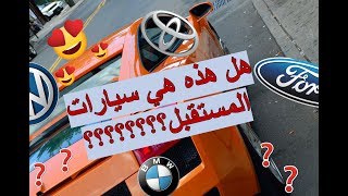 هل هذه السيارات الأفضل في العالم؟؟؟؟؟