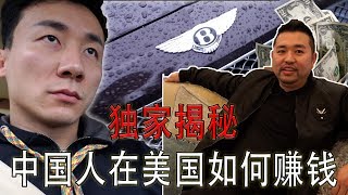 独家揭秘中国人在美国应该如何赚大钱【MickeyworksTV】