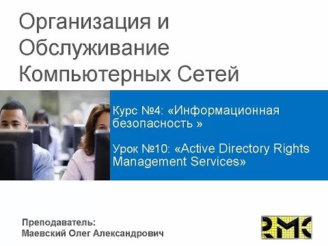 Видео: Как работает AD RMS?