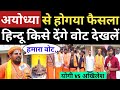 UP Election 2022 | Ayodhya Public Opinion | BJP vs SP | Akhilesh Yadav | Yogi | Mayawati | Owaisi