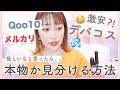 【Qoo10激安デパコス】本物と偽物の見分け方！結果は？MACリップで検証！