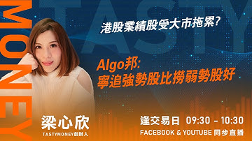 TASTY MONEY Live 2025-11-14 | 港股財經直播 | 即市分析