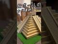段ボールでマヤ文明の遺跡チチェンイッツァ作ってみた #マヤ文明 #世界遺産 #世界 #遺跡 #チチェンイッツア #ダンボール #段ボール #ダンボール工作 #段ボール工作 #shorts #アート