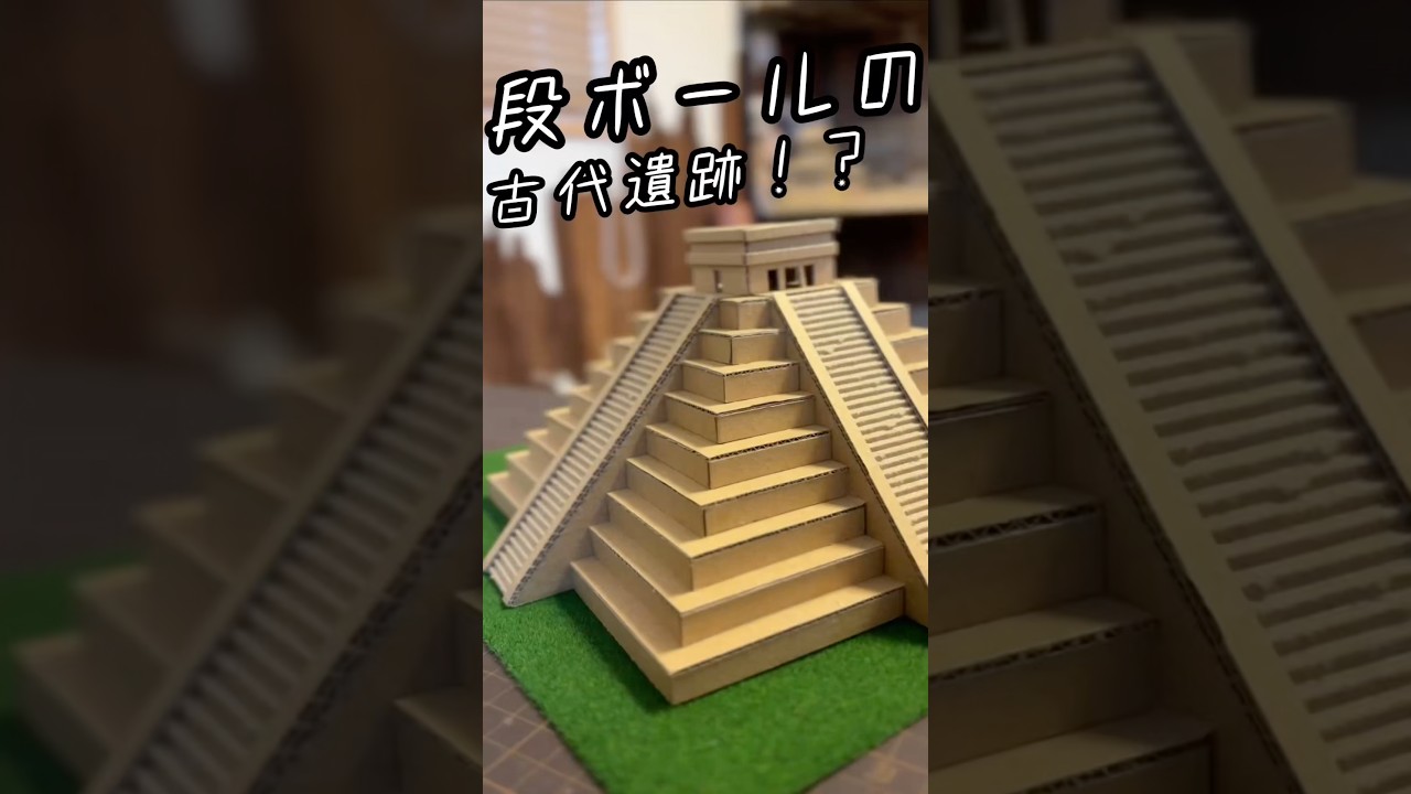 段ボールでマヤ文明の遺跡チチェンイッツァ作ってみた #マヤ文明 #世界遺産 #世界 #遺跡 #チチェンイッツア #ダンボール #段ボール #ダンボール工作 #段ボール工作 #shorts #アート